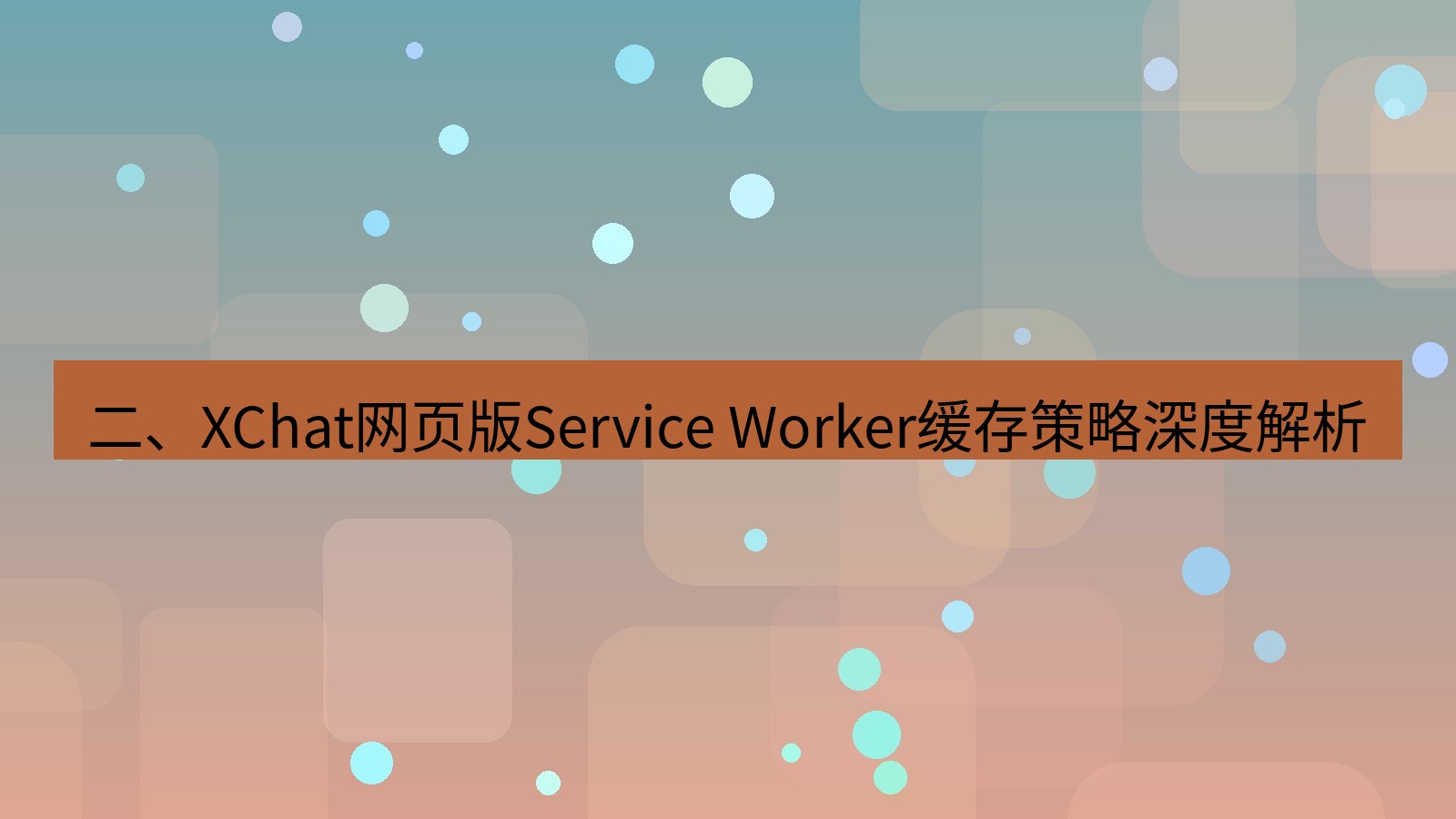 xchat桌面端 二、XChat网页版Service Worker缓存策略深度解析