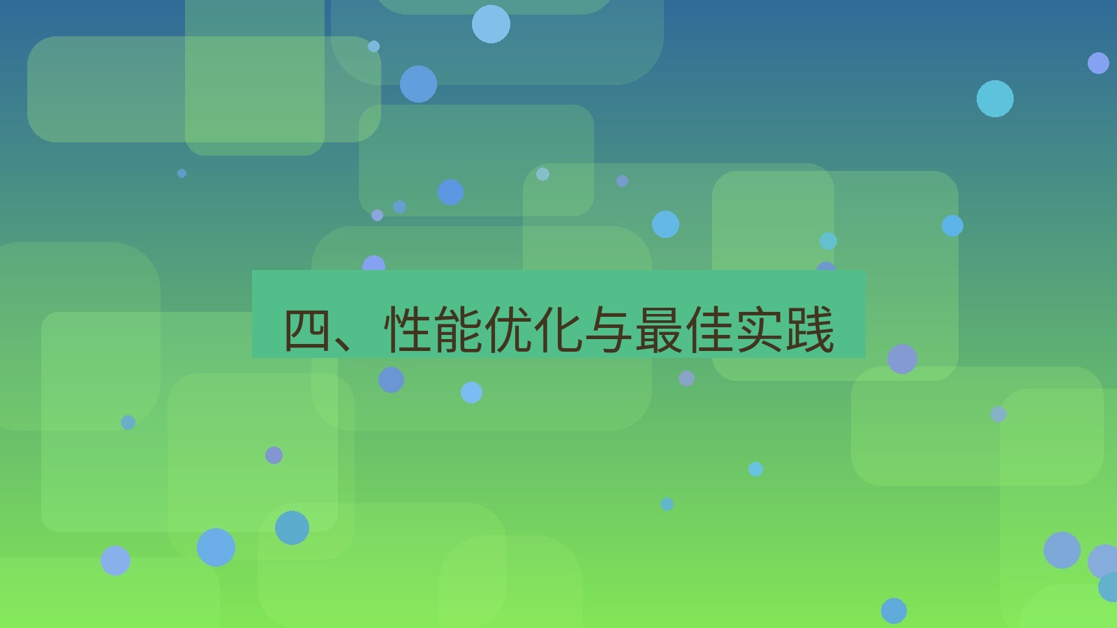 xchat桌面端 四、性能优化与最佳实践