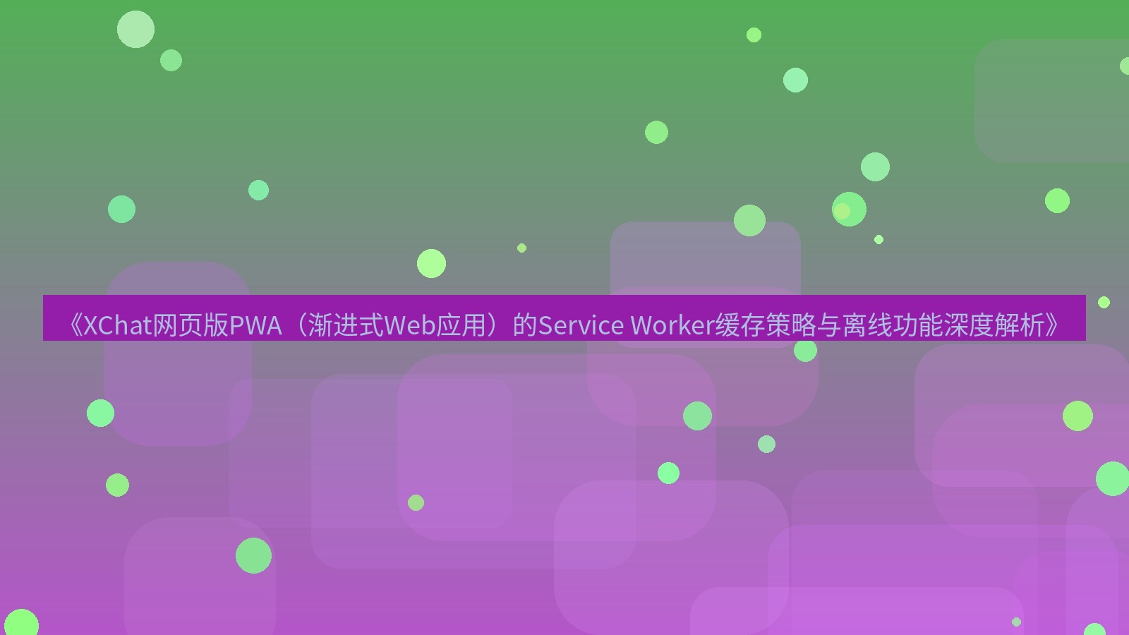 xchat桌面端 《XChat网页版PWA（渐进式Web应用）的Service Worker缓存策略与离线功能深度解析》