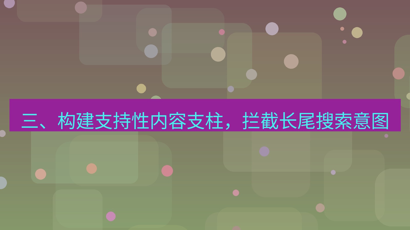 xchat桌面端 三、构建支持性内容支柱，拦截长尾搜索意图