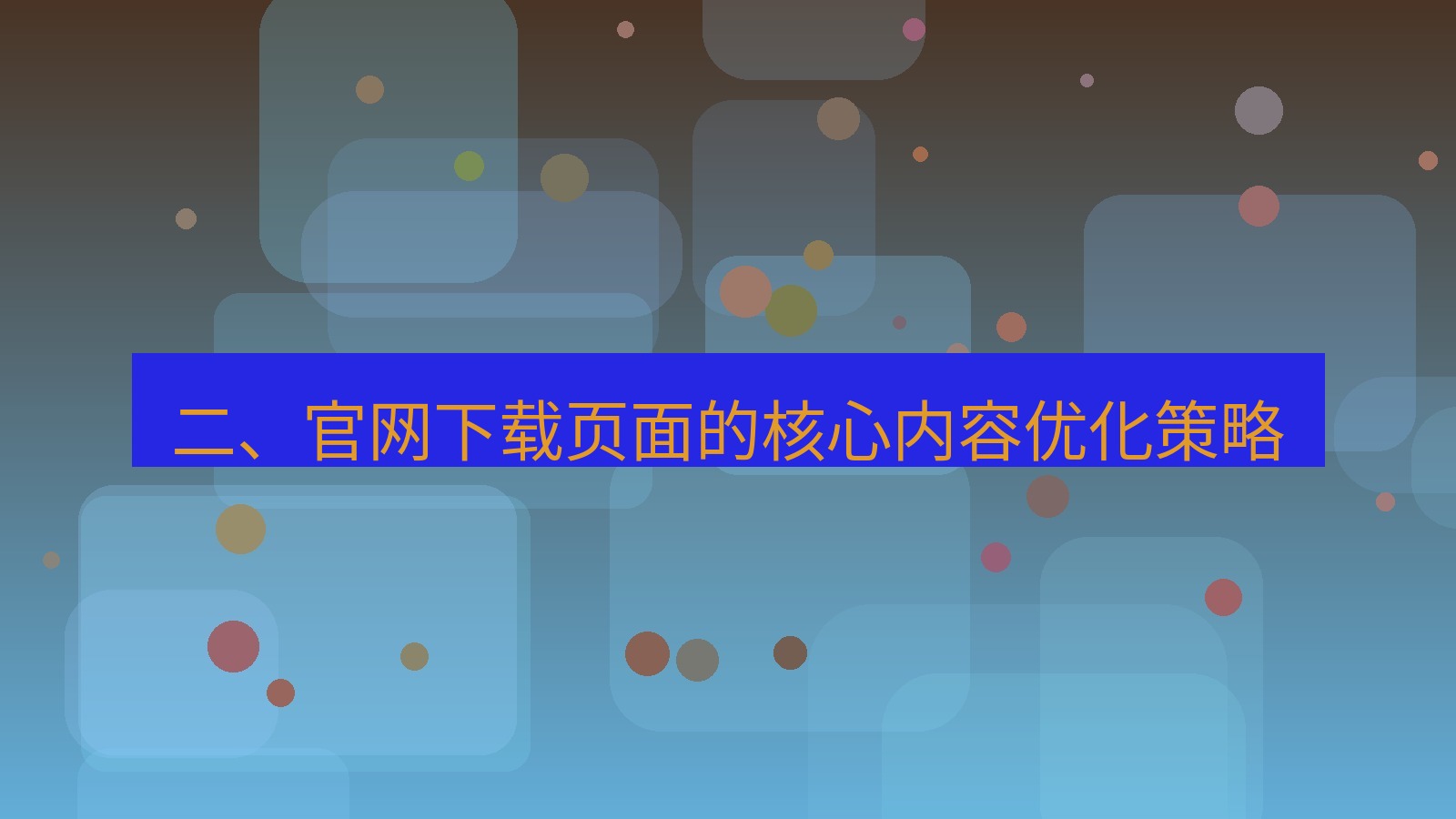 xchat桌面端 二、官网下载页面的核心内容优化策略