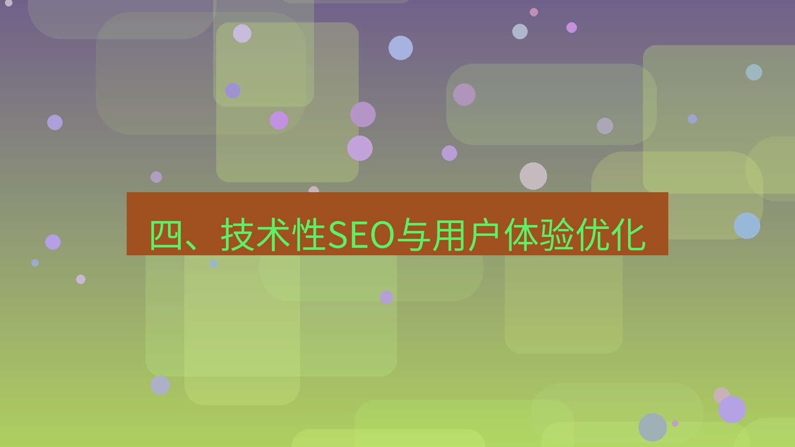 xchat桌面端 四、技术性SEO与用户体验优化