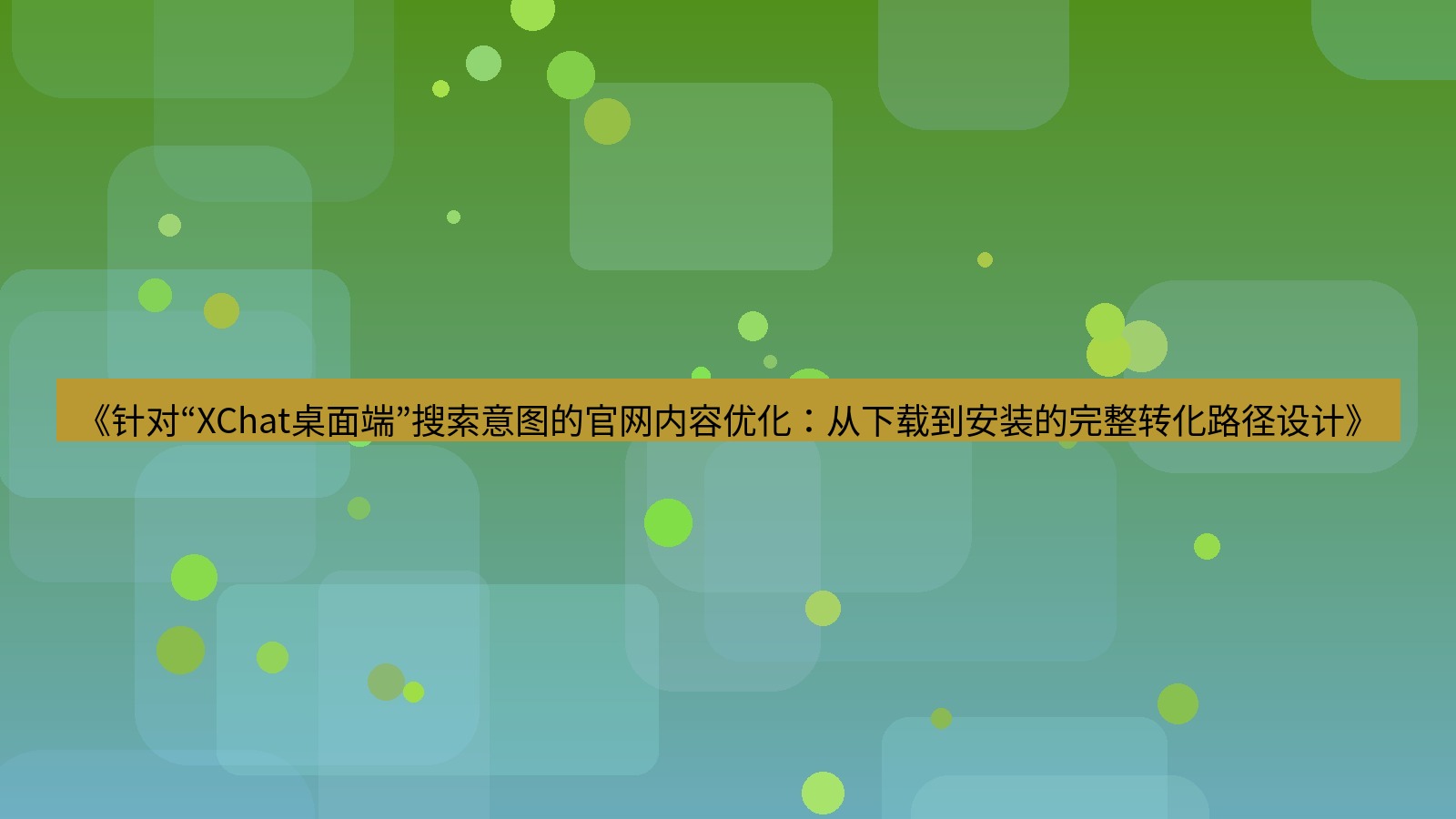 xchat桌面端 《针对“XChat桌面端”搜索意图的官网内容优化：从下载到安装的完整转化路径设计》
