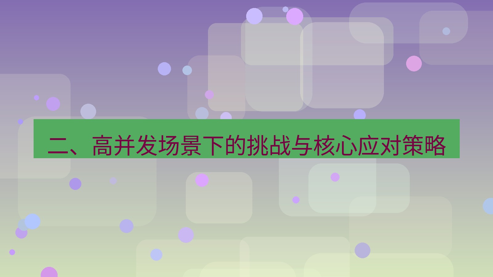 xchat桌面端 二、高并发场景下的挑战与核心应对策略
