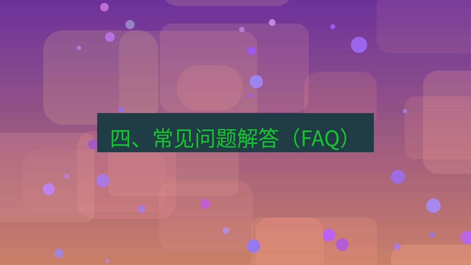 xchat桌面端 四、常见问题解答（FAQ）