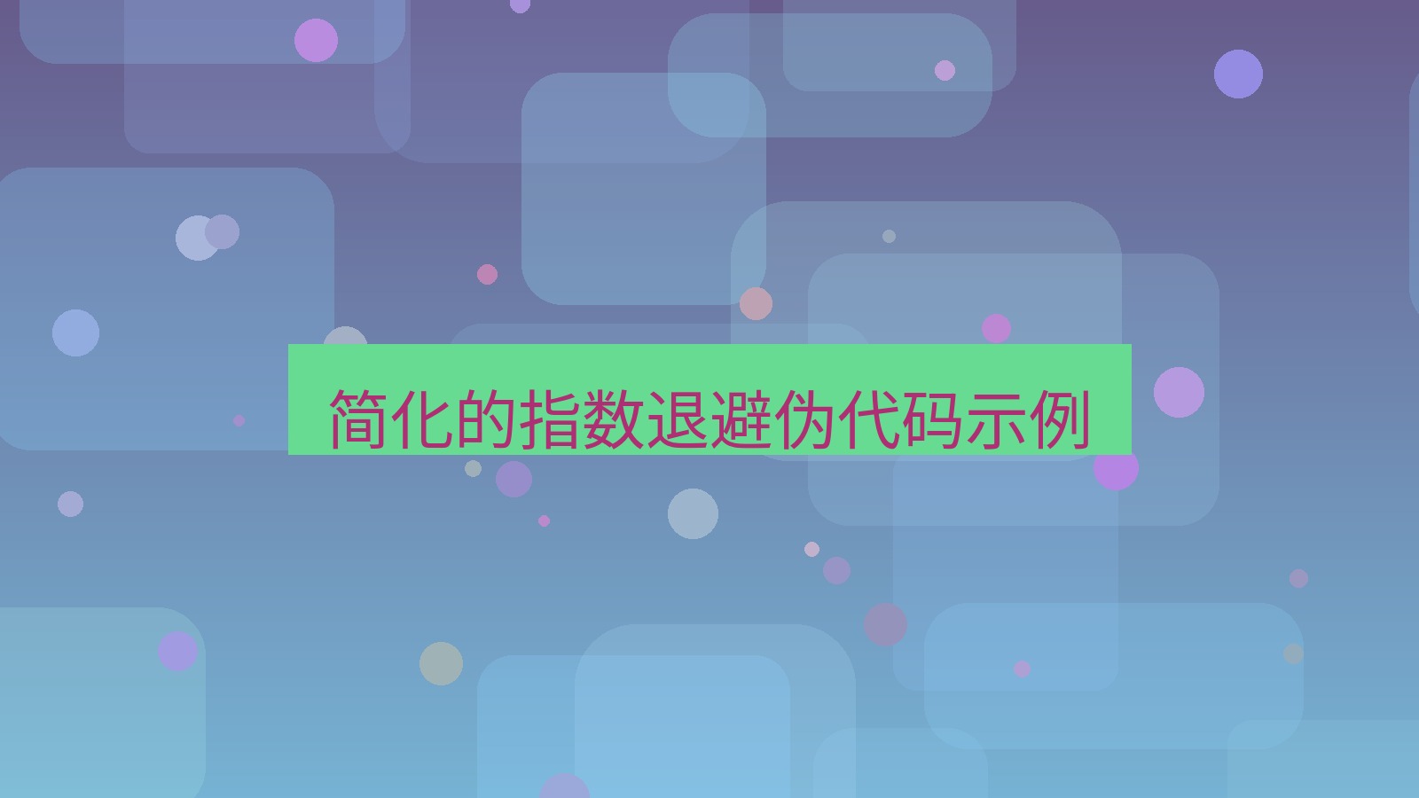 xchat桌面端 简化的指数退避伪代码示例