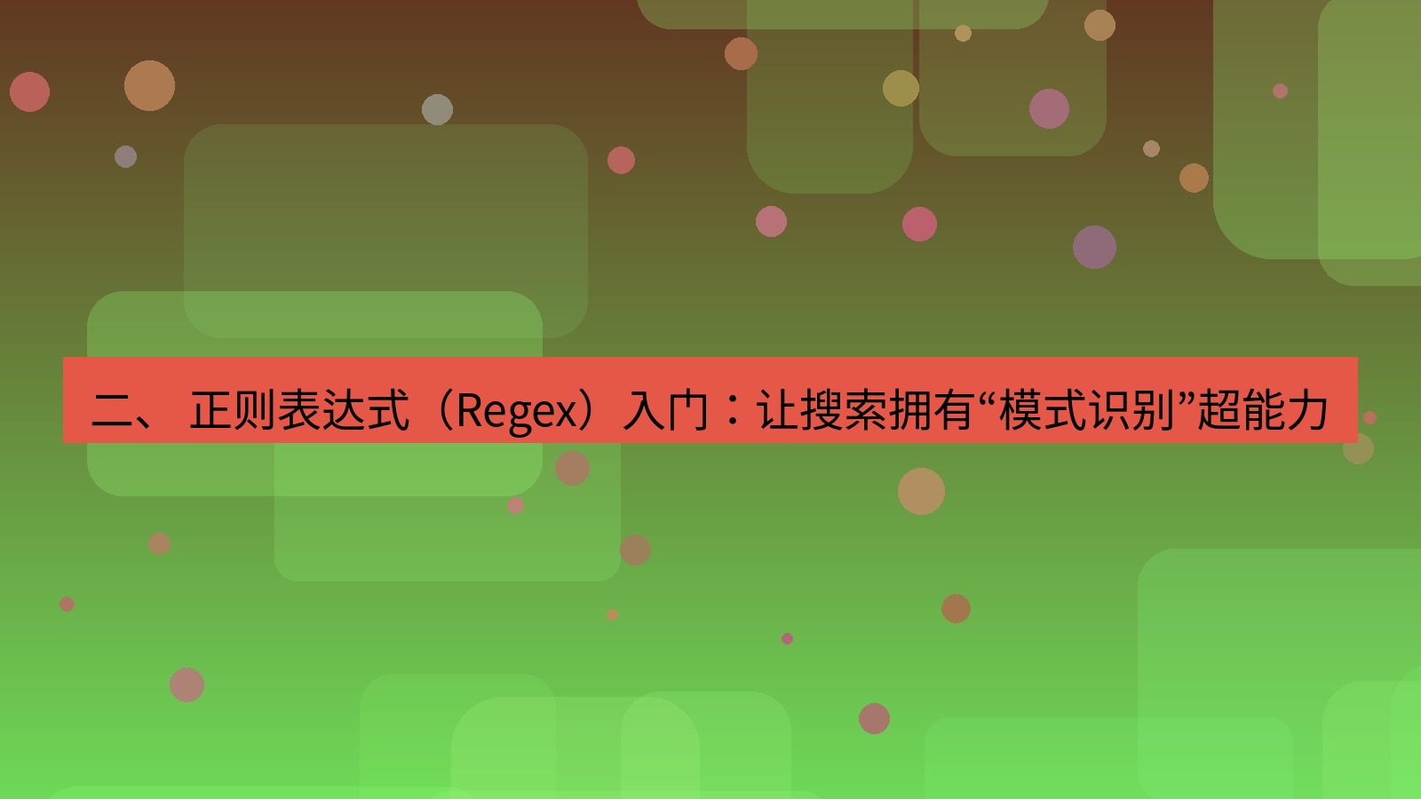 xchat桌面端 二、 正则表达式（Regex）入门：让搜索拥有“模式识别”超能力