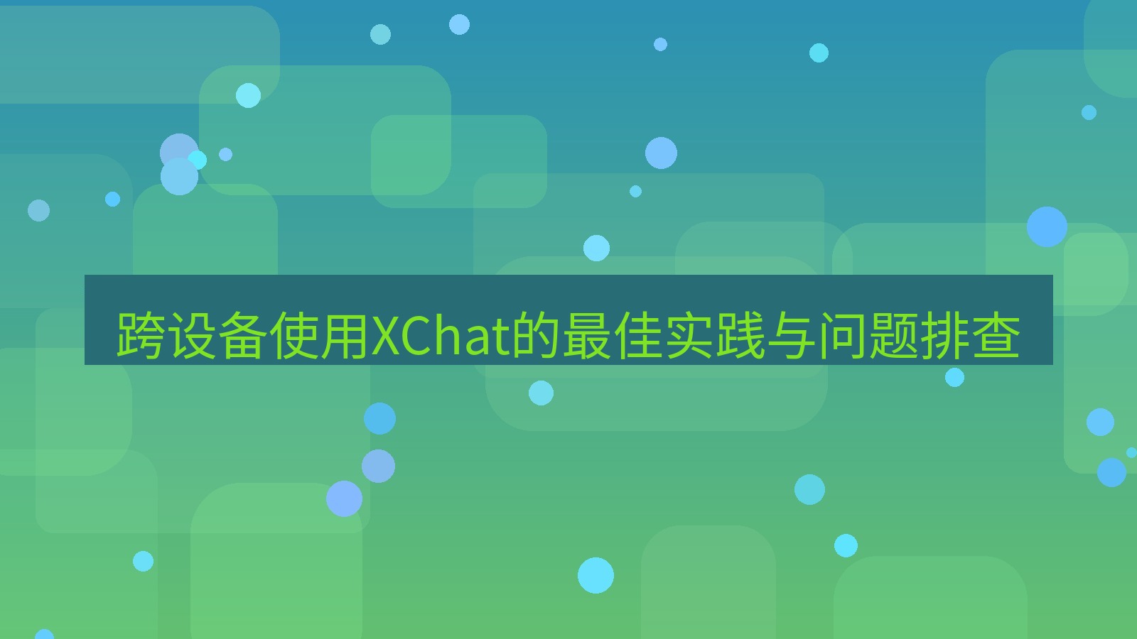 xchat桌面端 跨设备使用XChat的最佳实践与问题排查
