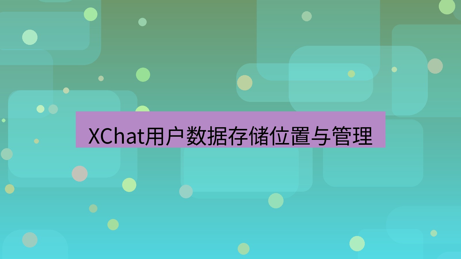 xchat桌面端 XChat用户数据存储位置与管理