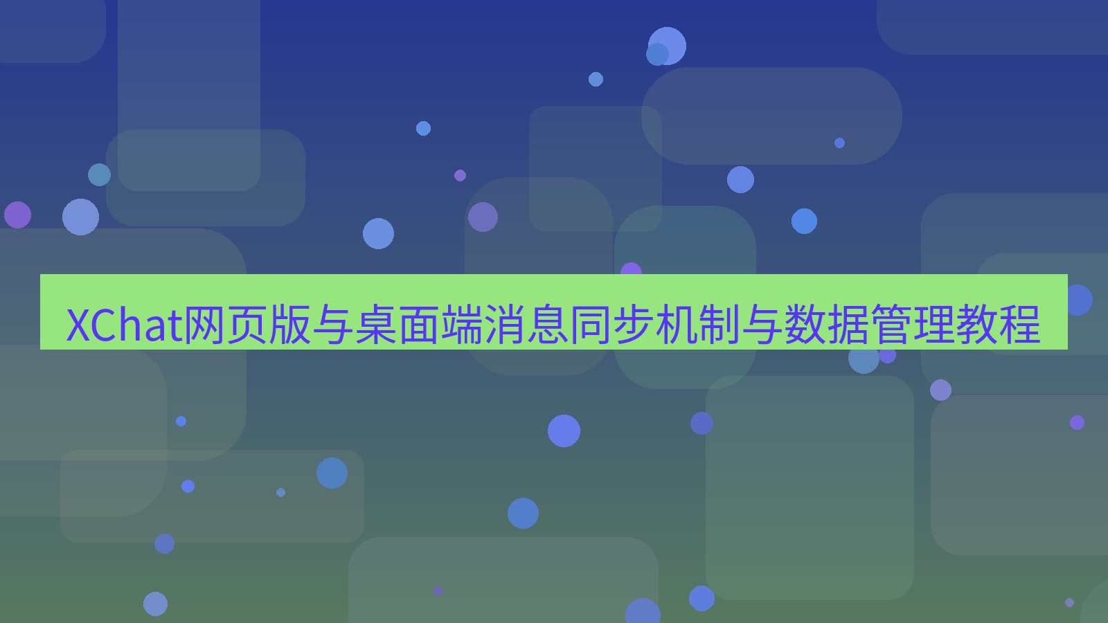 xchat桌面端 XChat网页版与桌面端消息同步机制与数据管理教程
