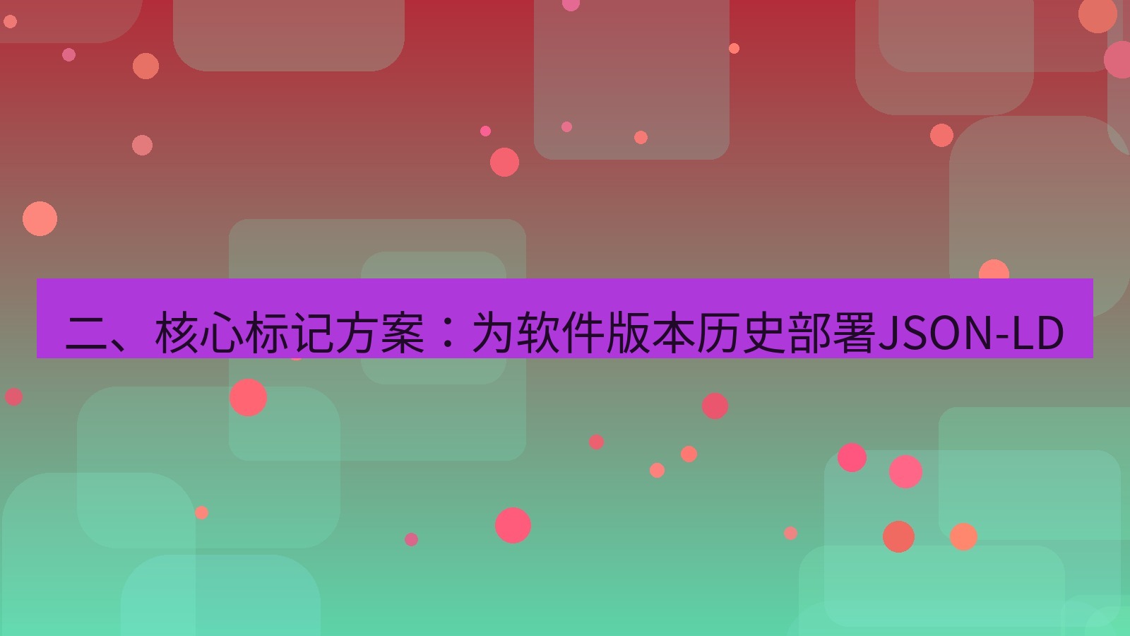 xchat桌面端 二、核心标记方案：为软件版本历史部署JSON-LD