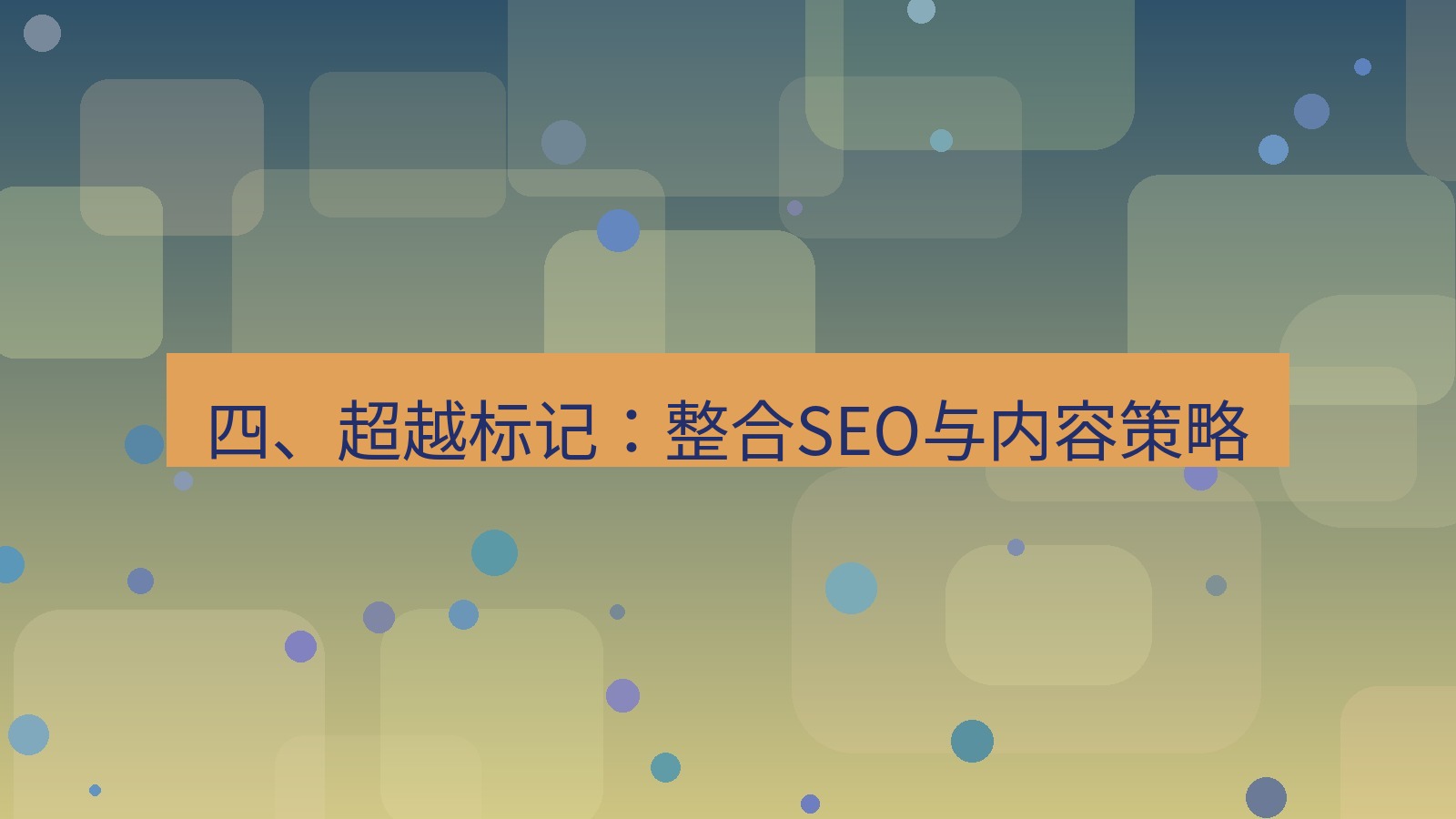xchat桌面端 四、超越标记：整合SEO与内容策略