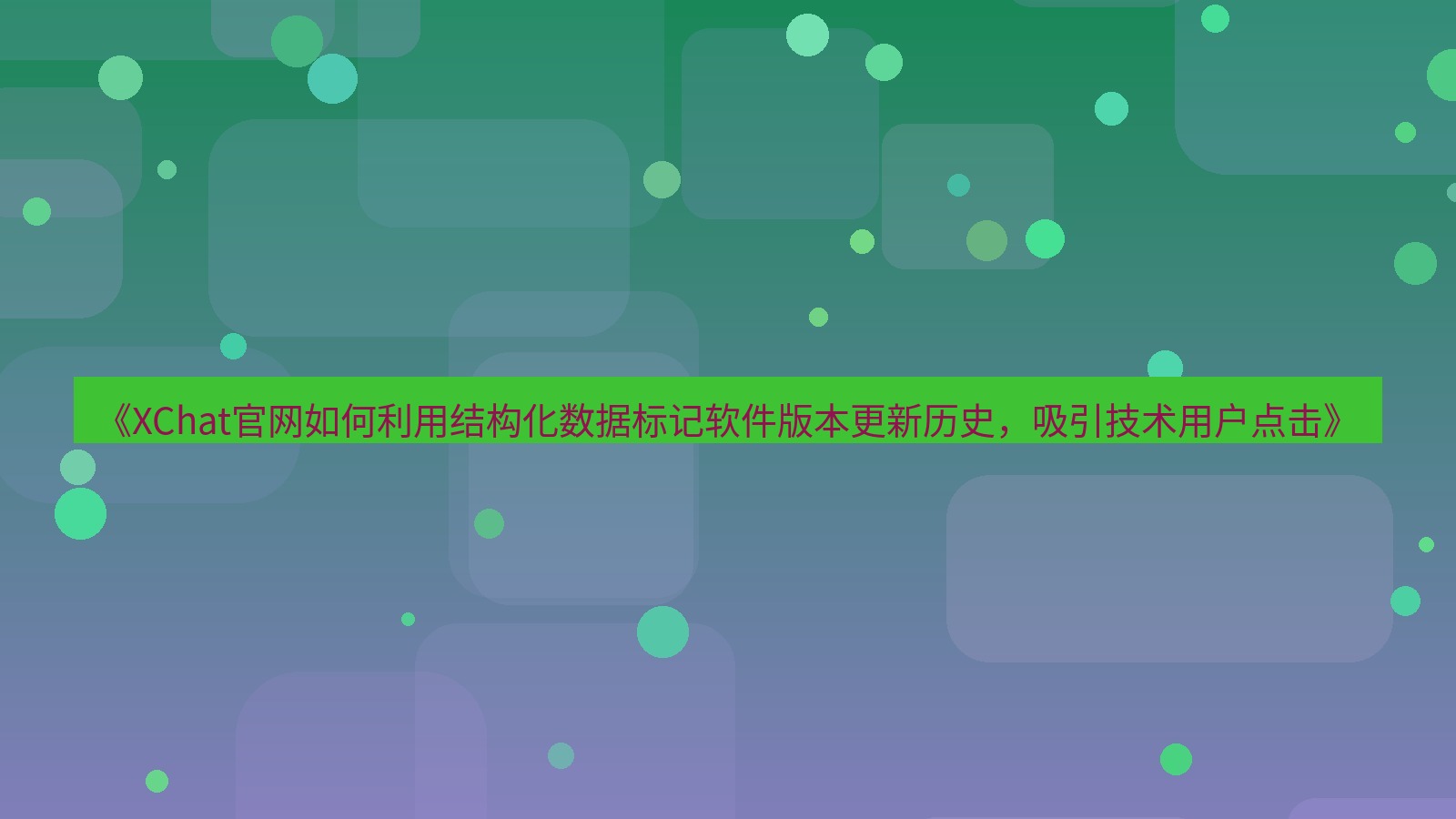 xchat桌面端 《XChat官网如何利用结构化数据标记软件版本更新历史，吸引技术用户点击》