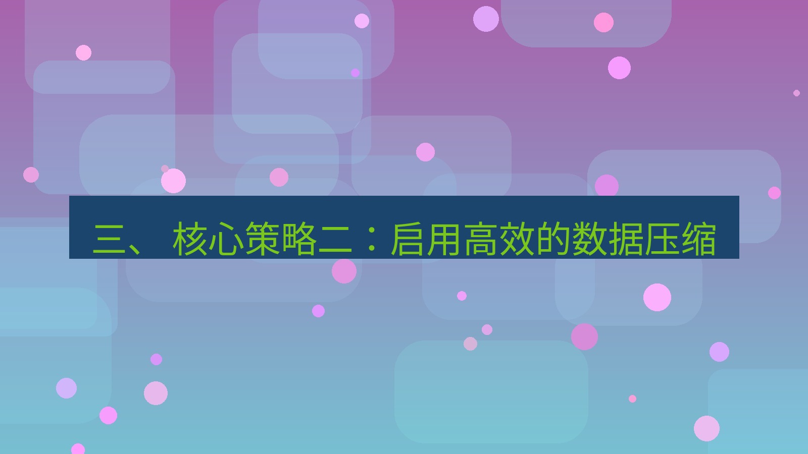 xchat桌面端 三、 核心策略二：启用高效的数据压缩