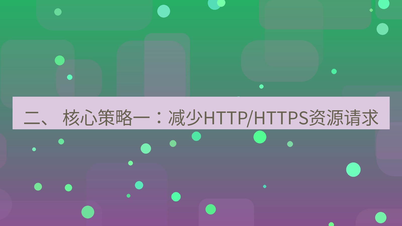xchat桌面端 二、 核心策略一：减少HTTP/HTTPS资源请求