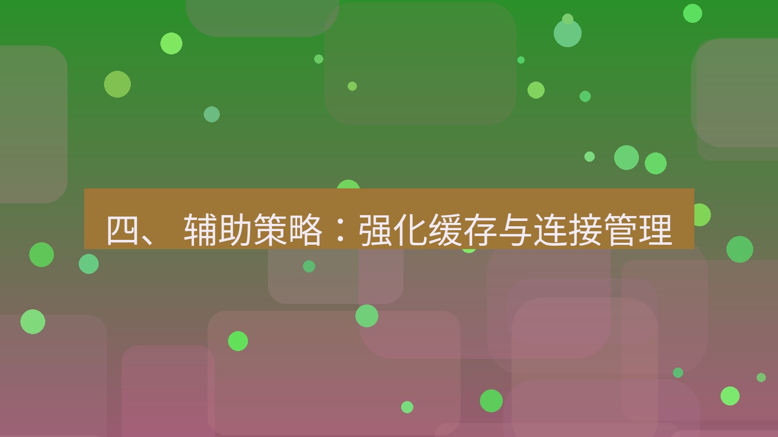 xchat桌面端 四、 辅助策略：强化缓存与连接管理