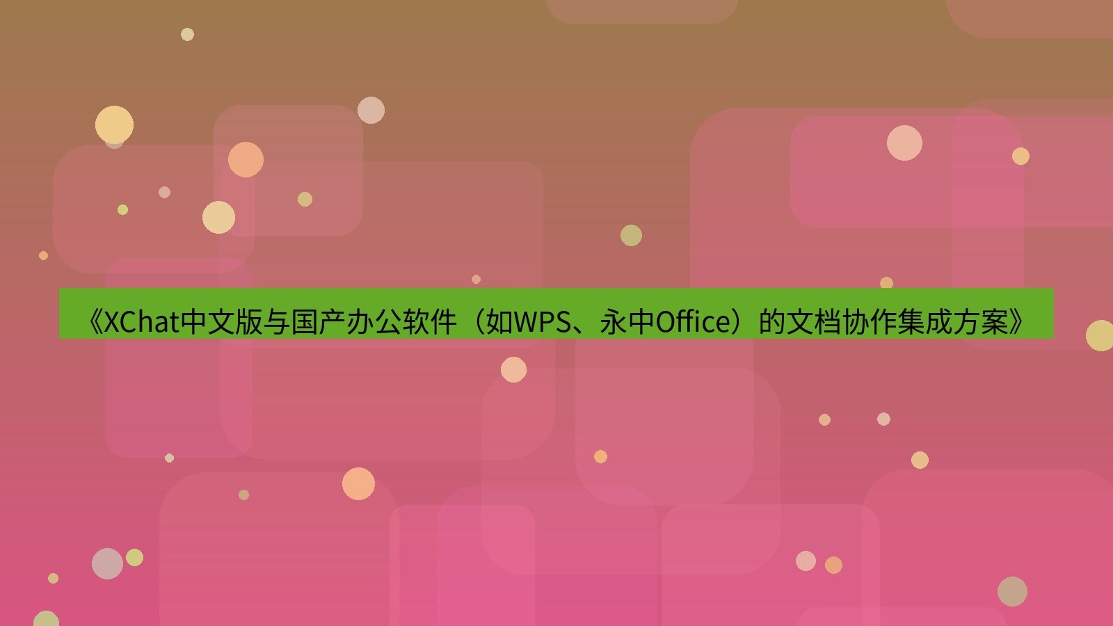 xchat桌面端 《XChat中文版与国产办公软件（如WPS、永中Office）的文档协作集成方案》