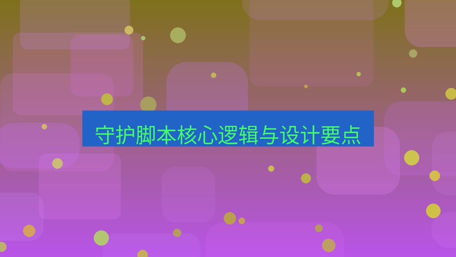 xchat桌面端 守护脚本核心逻辑与设计要点