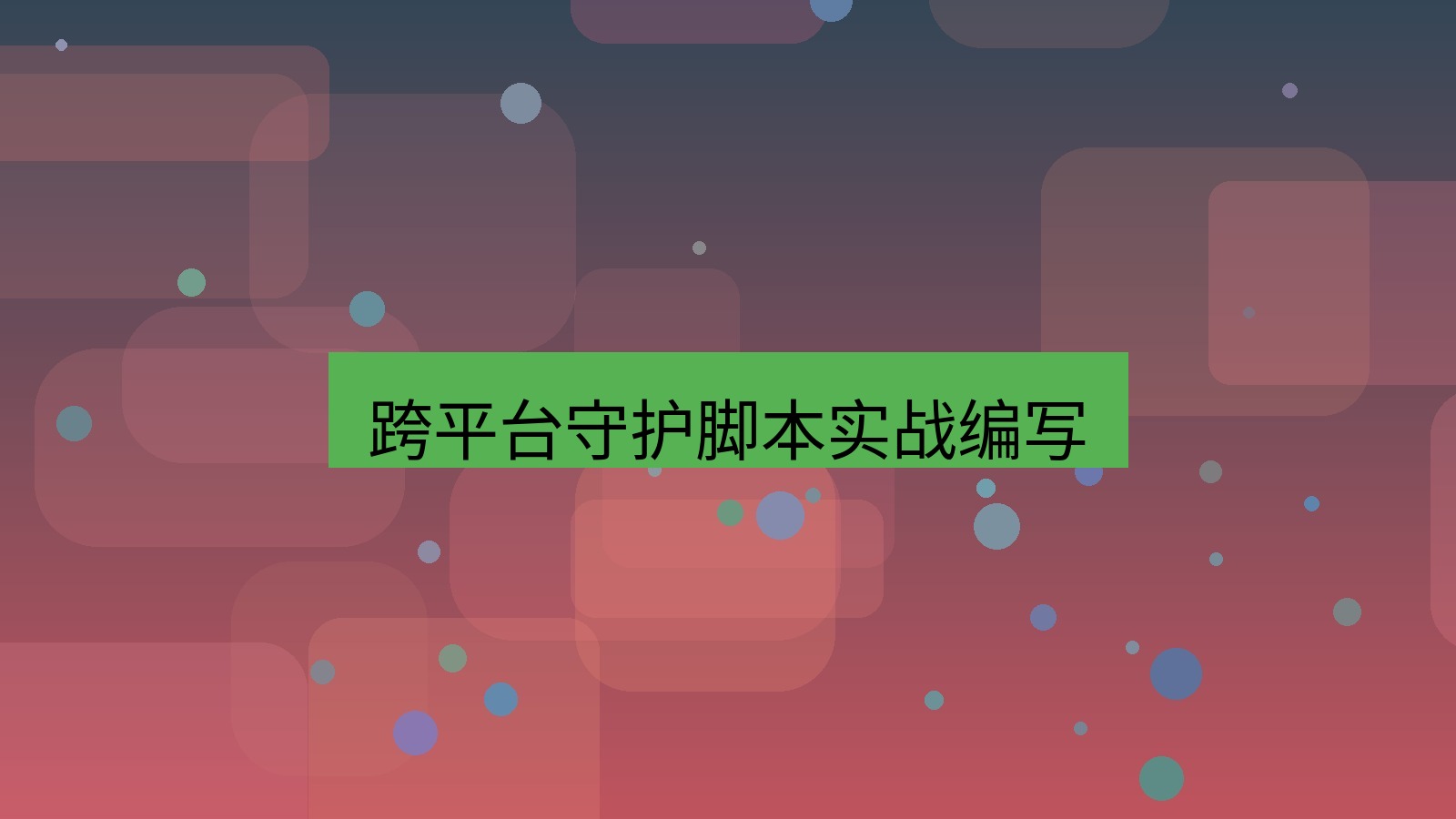 xchat桌面端 跨平台守护脚本实战编写