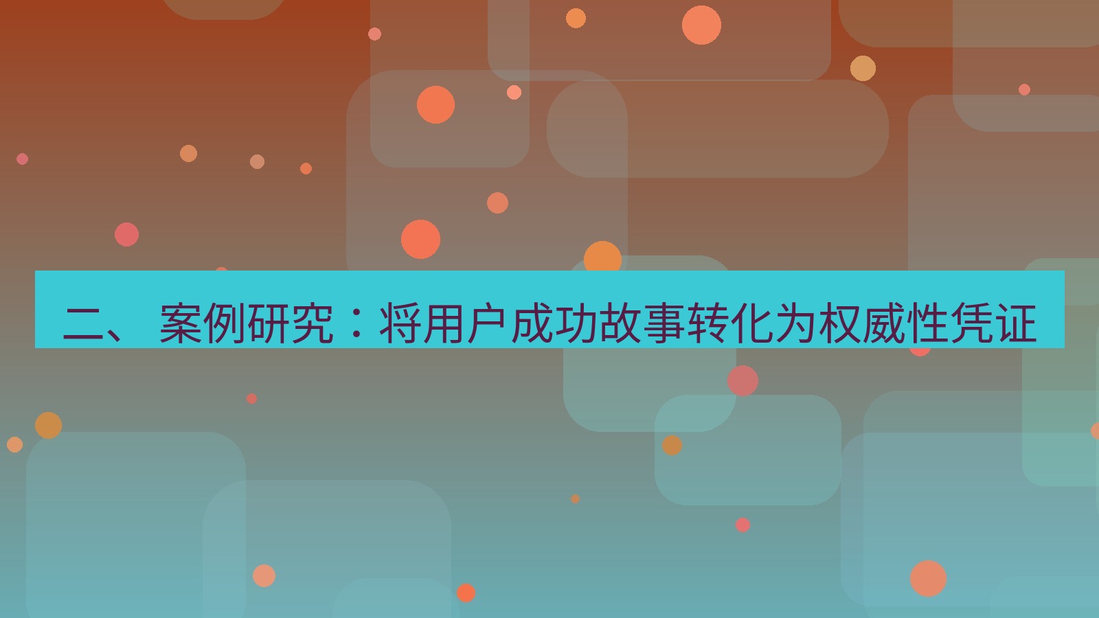 xchat桌面端 二、 案例研究：将用户成功故事转化为权威性凭证