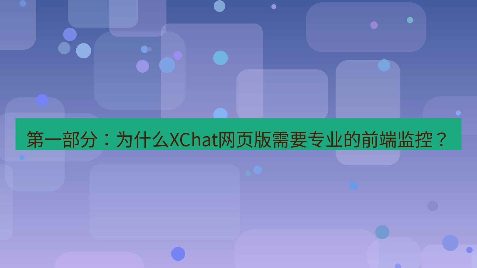 xchat桌面端 第一部分：为什么XChat网页版需要专业的前端监控？