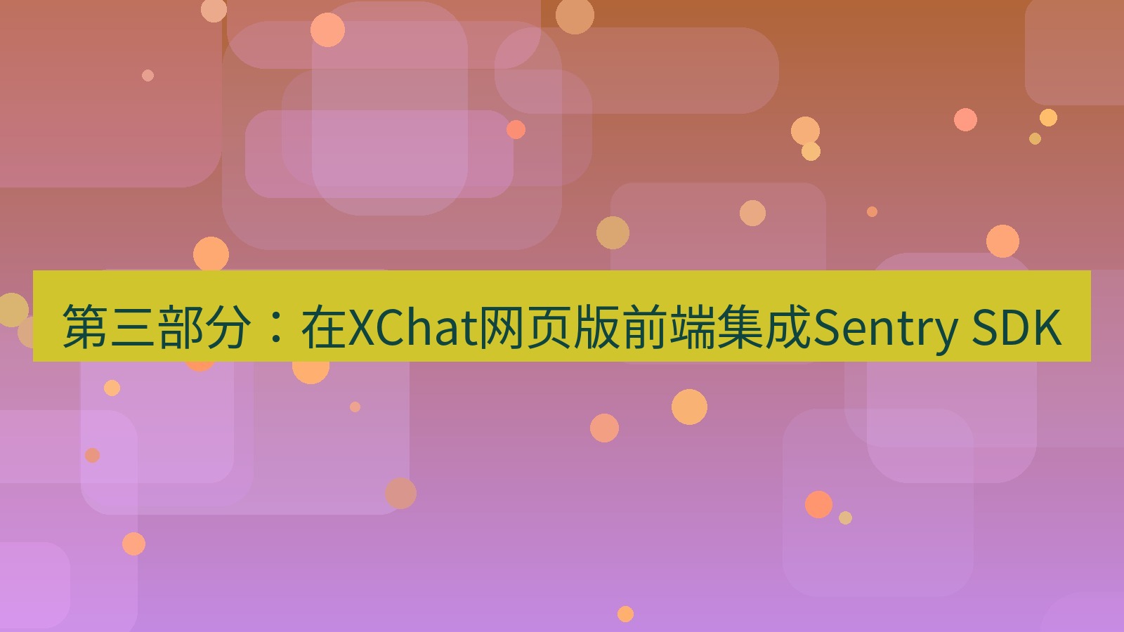 xchat桌面端 第三部分：在XChat网页版前端集成Sentry SDK