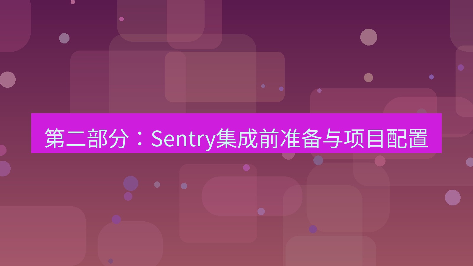 xchat桌面端 第二部分：Sentry集成前准备与项目配置