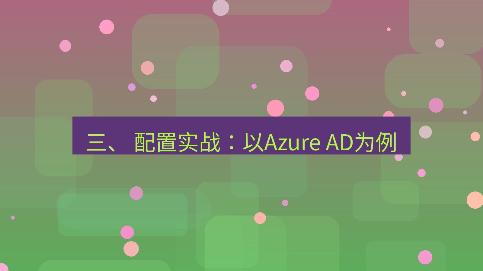 xchat桌面端 三、 配置实战：以Azure AD为例