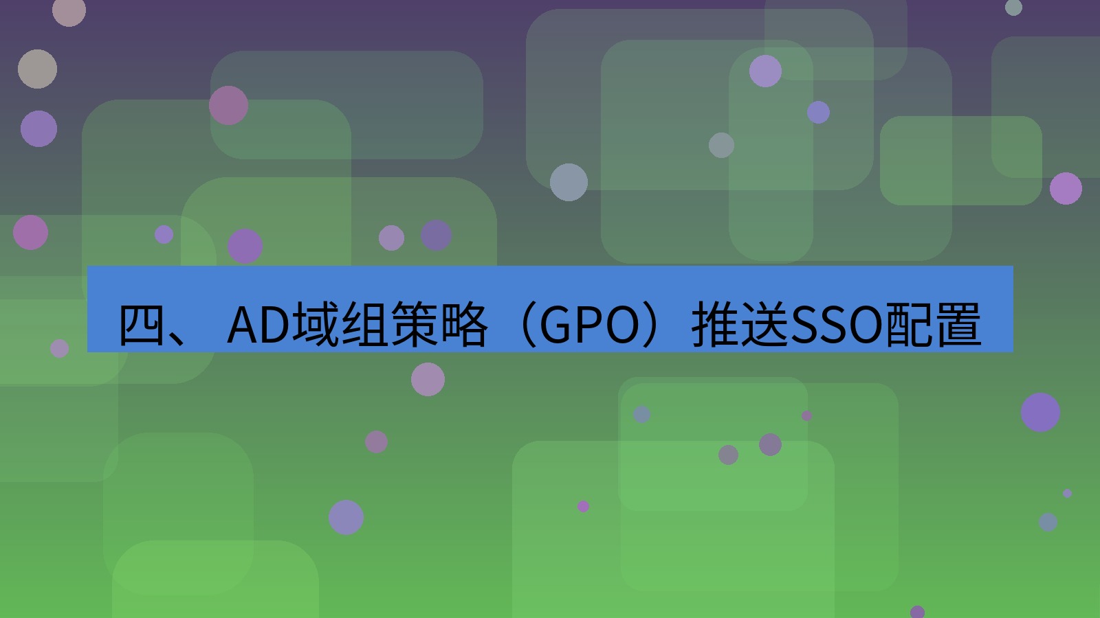 xchat桌面端 四、 AD域组策略（GPO）推送SSO配置