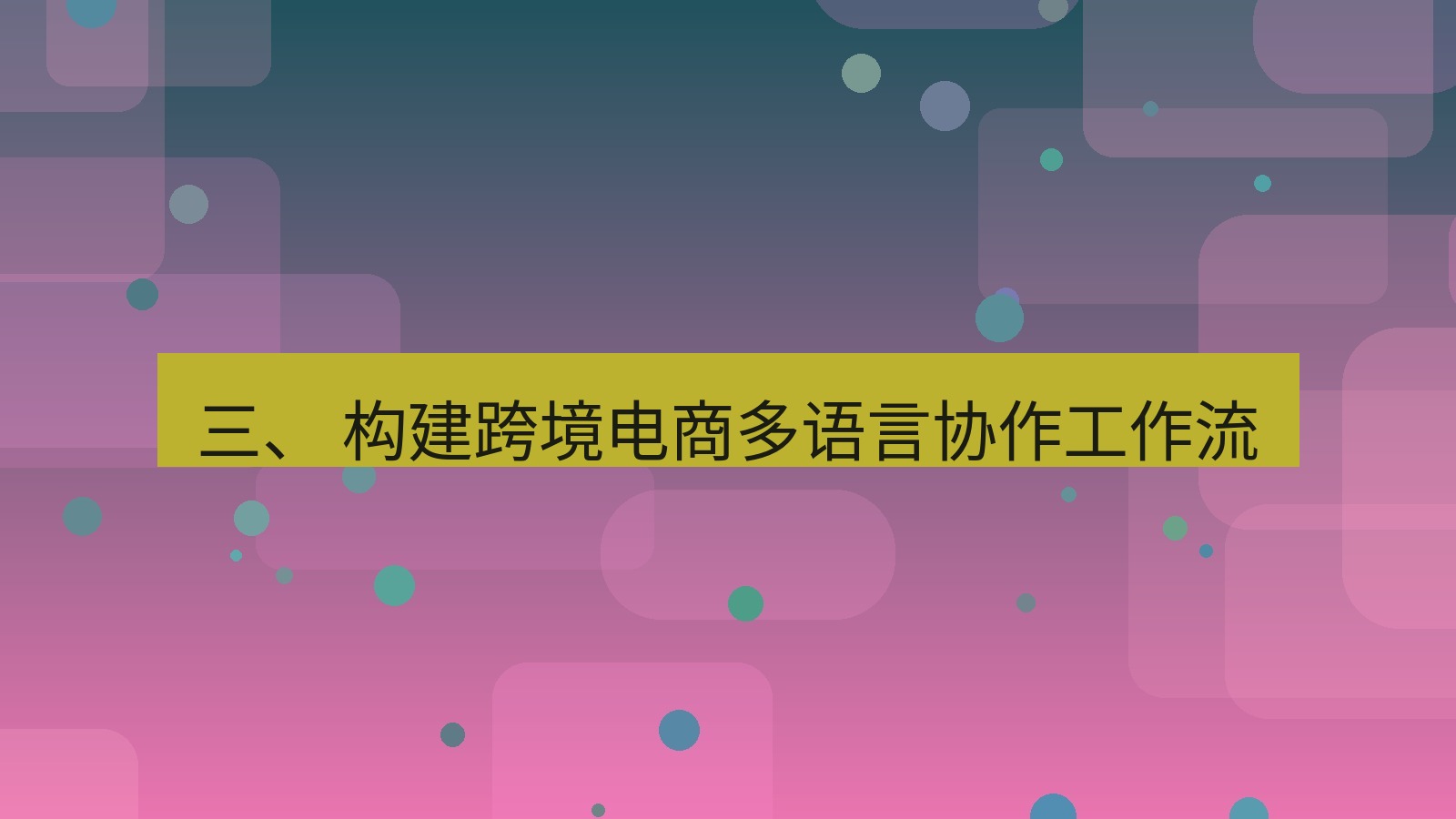 xchat桌面端 三、 构建跨境电商多语言协作工作流