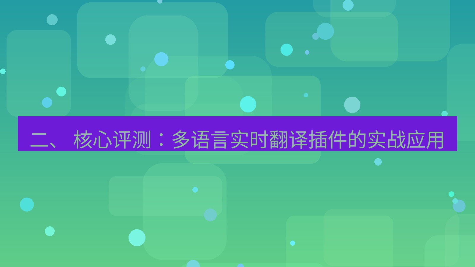 xchat桌面端 二、 核心评测：多语言实时翻译插件的实战应用