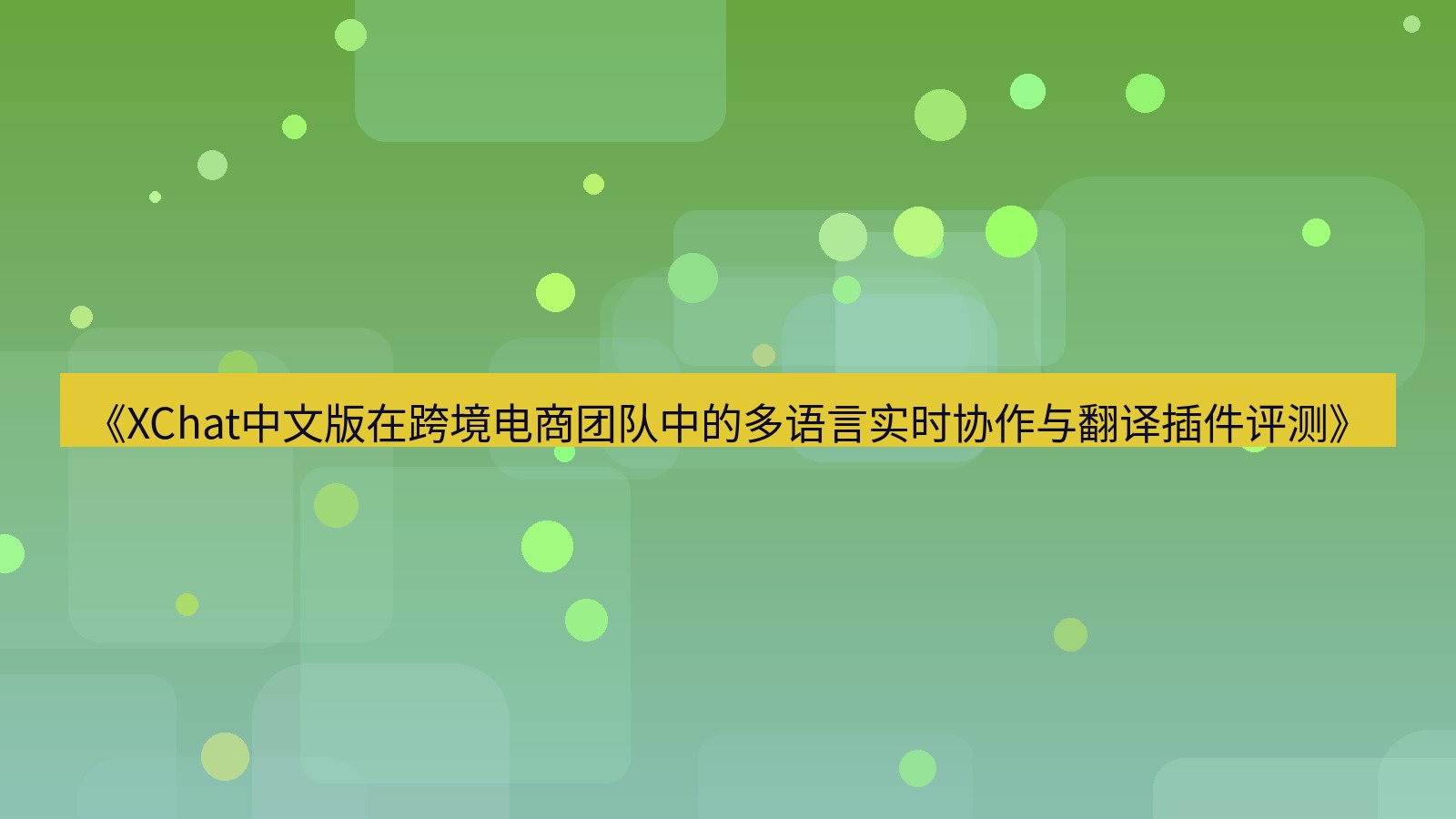 xchat桌面端 《XChat中文版在跨境电商团队中的多语言实时协作与翻译插件评测》