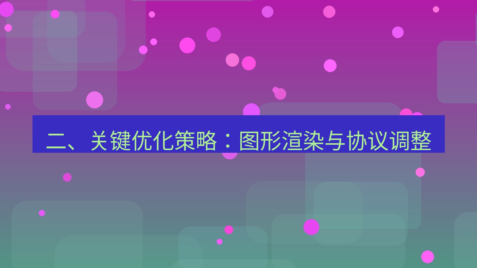 xchat桌面端 二、关键优化策略：图形渲染与协议调整