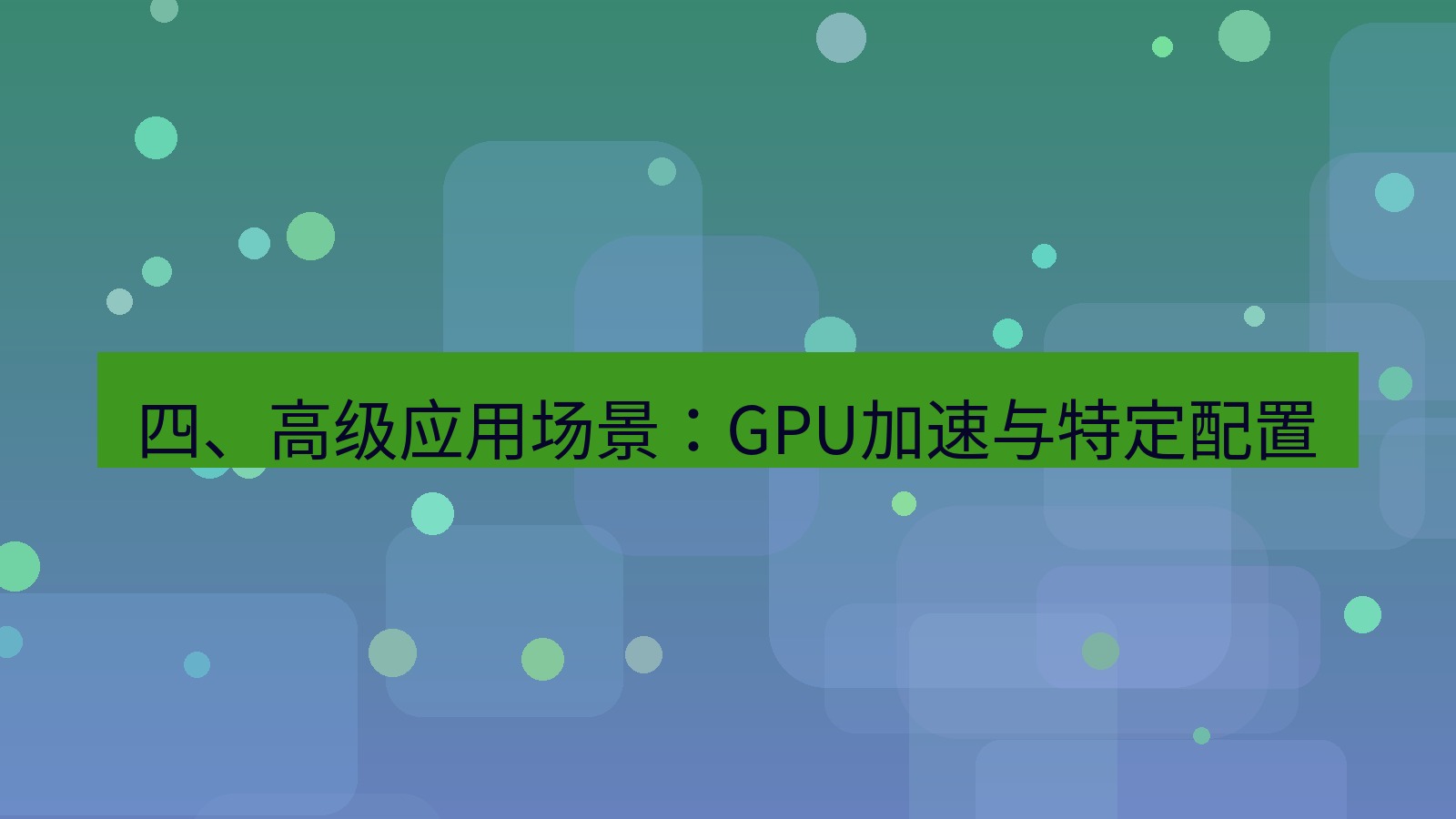 xchat桌面端 四、高级应用场景：GPU加速与特定配置
