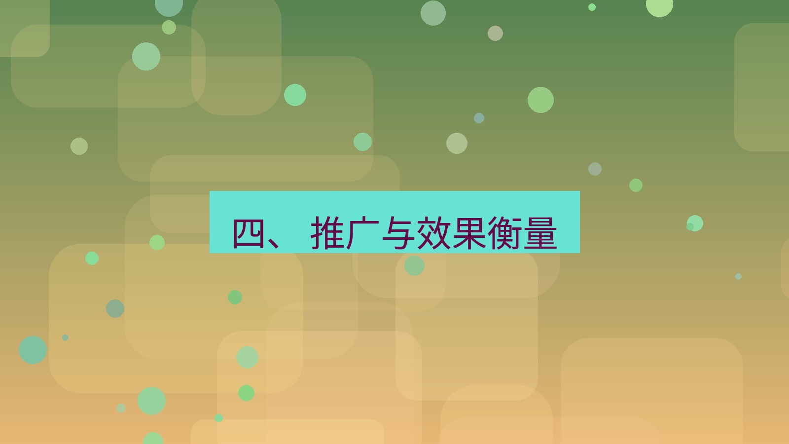 xchat桌面端 四、 推广与效果衡量