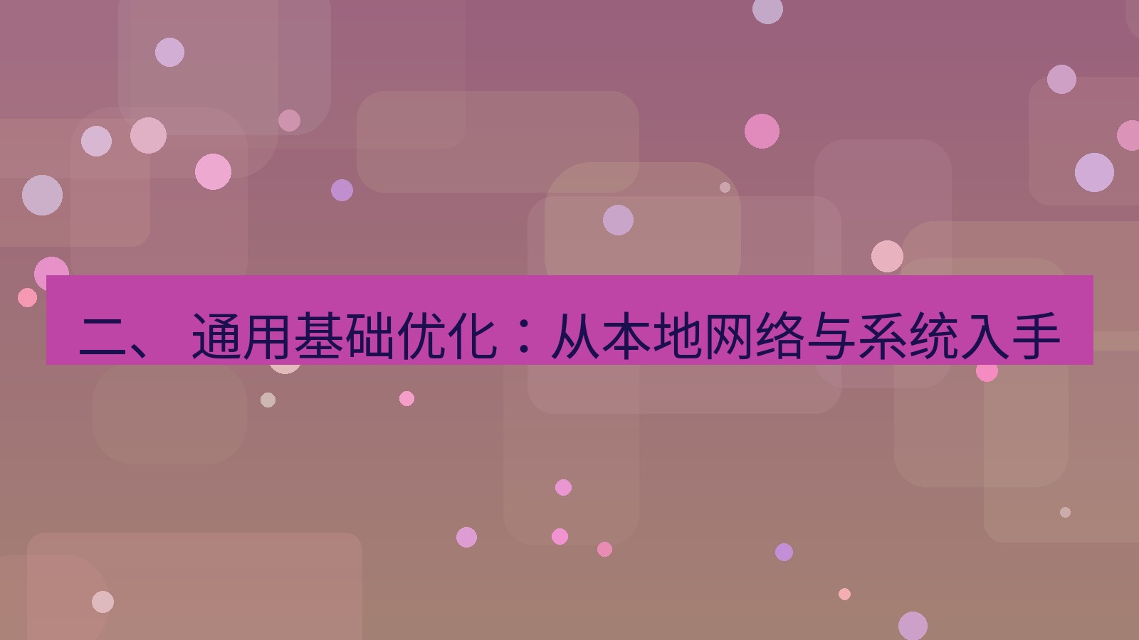 xchat桌面端 二、 通用基础优化：从本地网络与系统入手