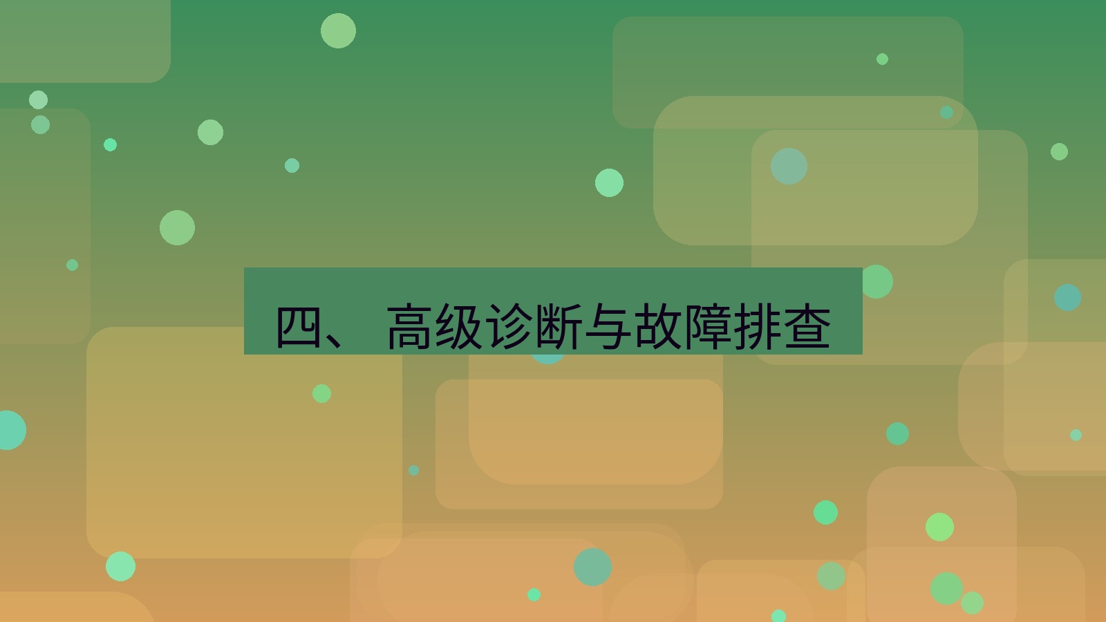 xchat桌面端 四、 高级诊断与故障排查