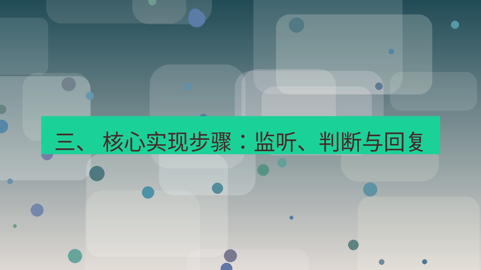 xchat桌面端 三、 核心实现步骤：监听、判断与回复