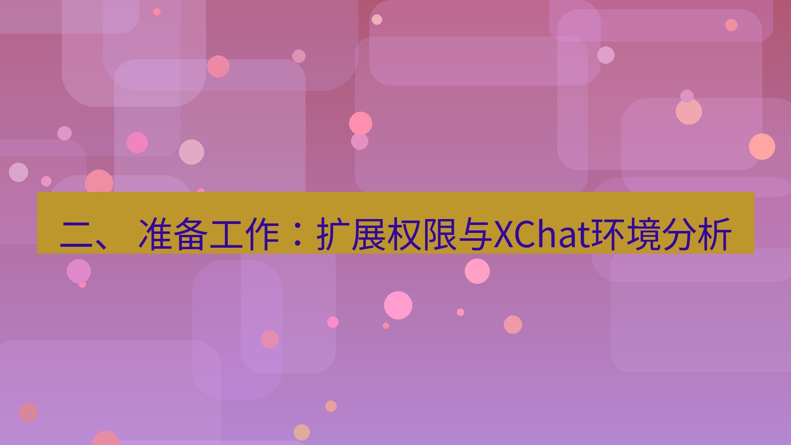 xchat桌面端 二、 准备工作：扩展权限与XChat环境分析