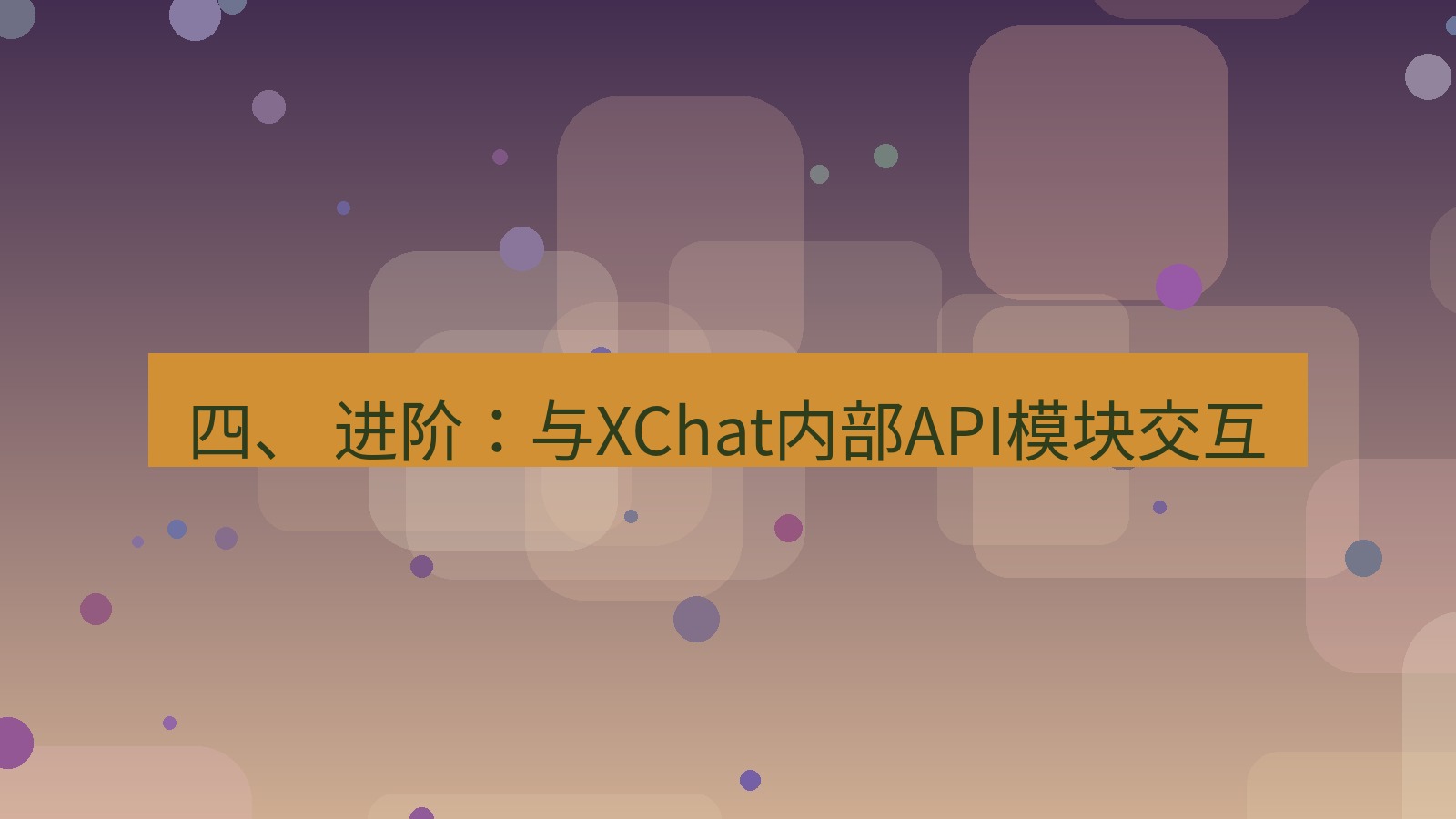xchat桌面端 四、 进阶：与XChat内部API模块交互