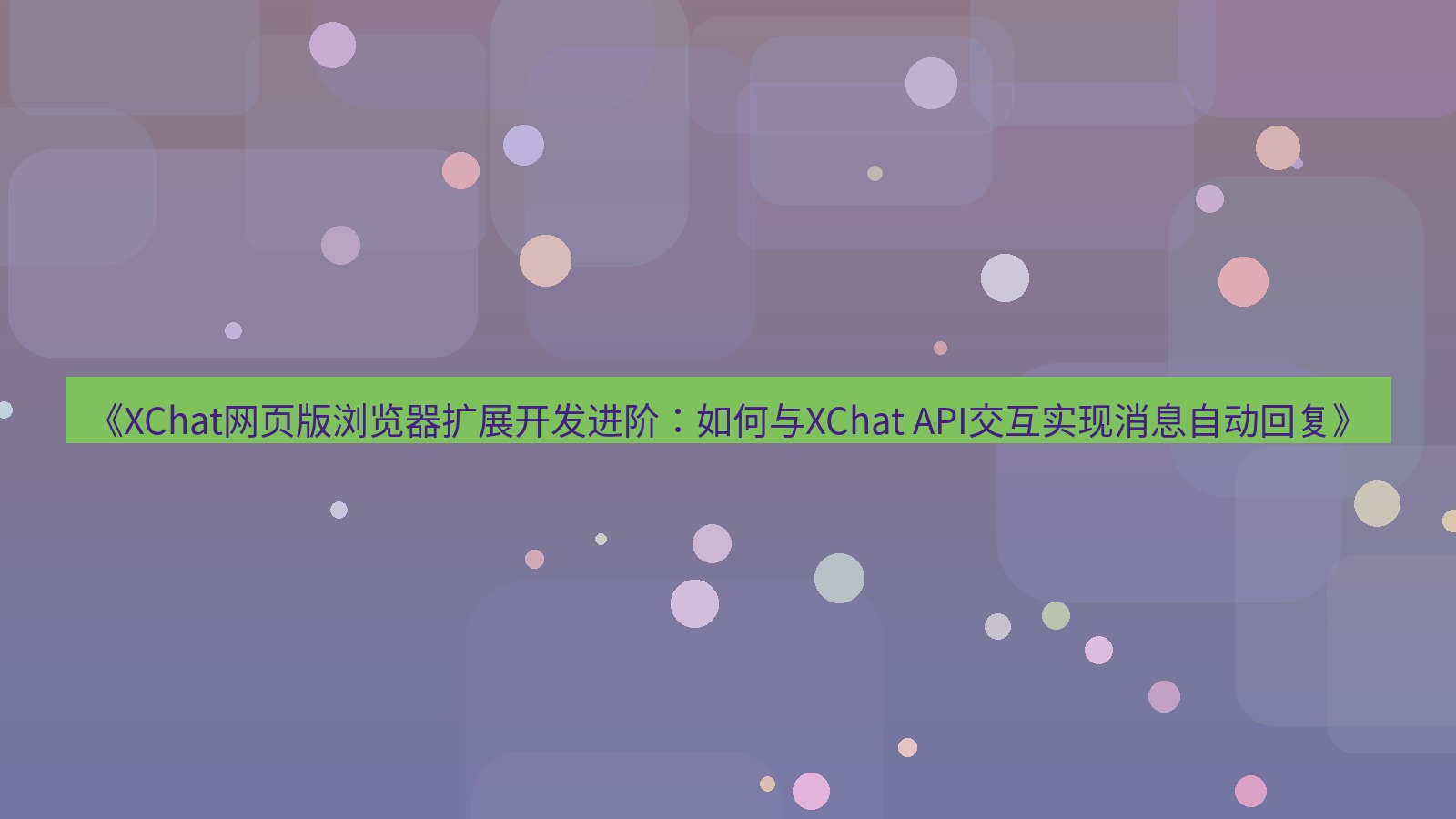 xchat桌面端 《XChat网页版浏览器扩展开发进阶：如何与XChat API交互实现消息自动回复》