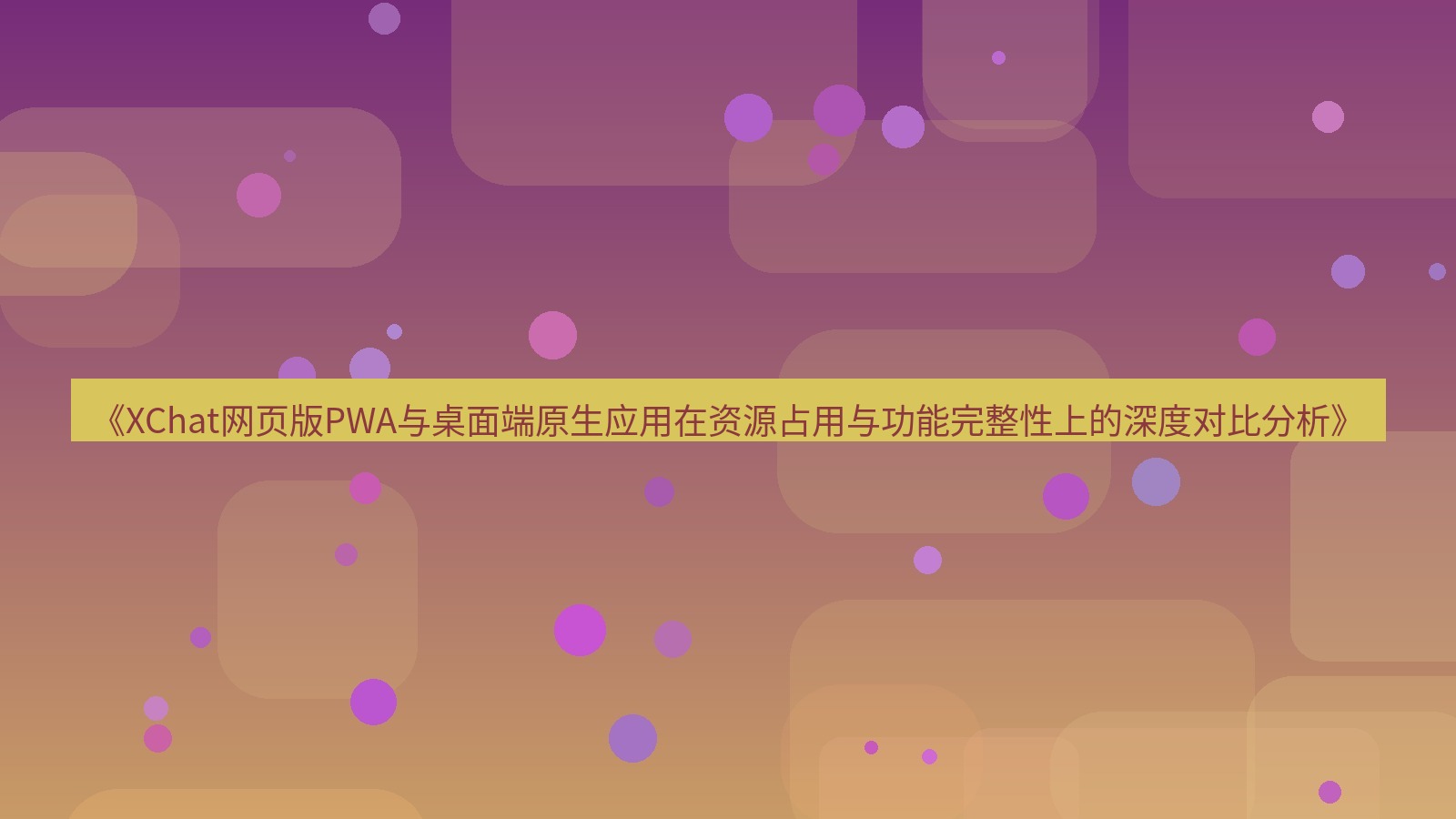 xchat桌面端 《XChat网页版PWA与桌面端原生应用在资源占用与功能完整性上的深度对比分析》