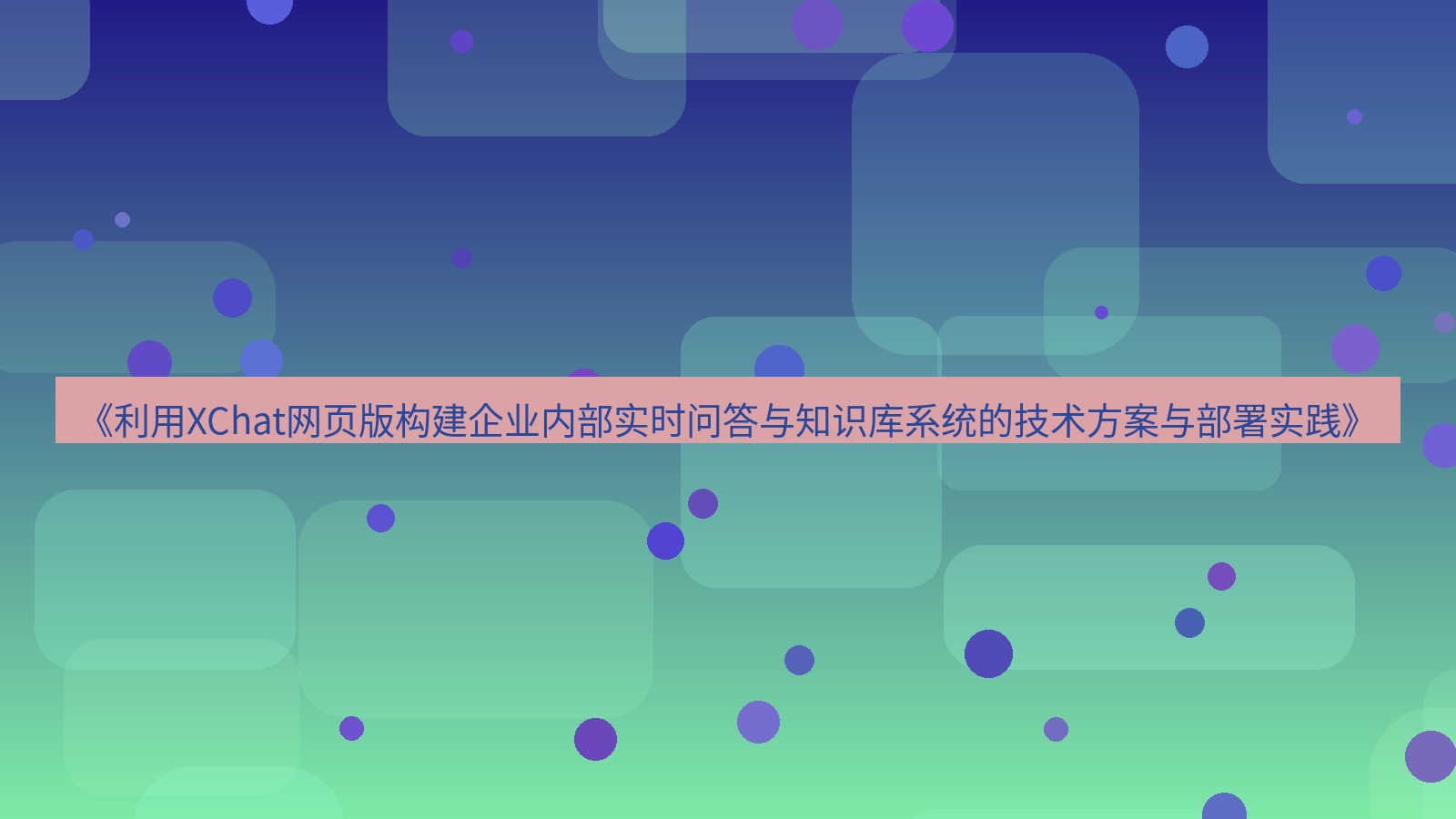 xchat桌面端 《利用XChat网页版构建企业内部实时问答与知识库系统的技术方案与部署实践》