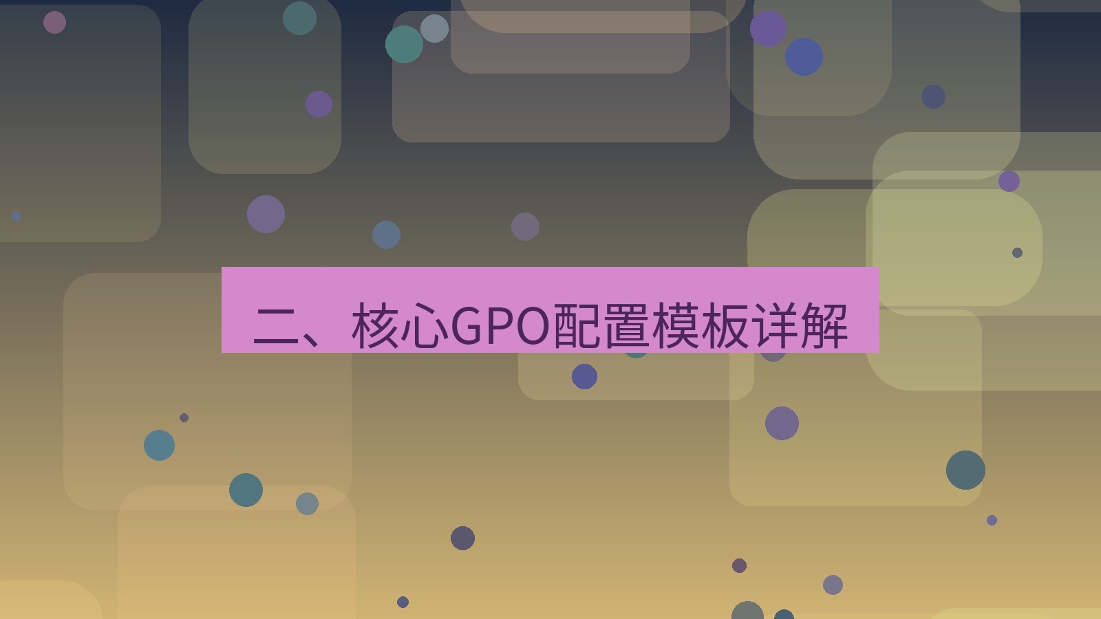 xchat桌面端 二、核心GPO配置模板详解