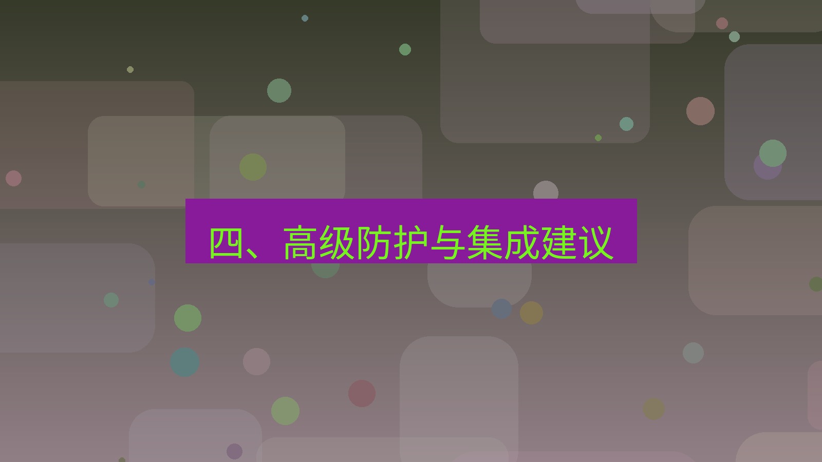 xchat桌面端 四、高级防护与集成建议