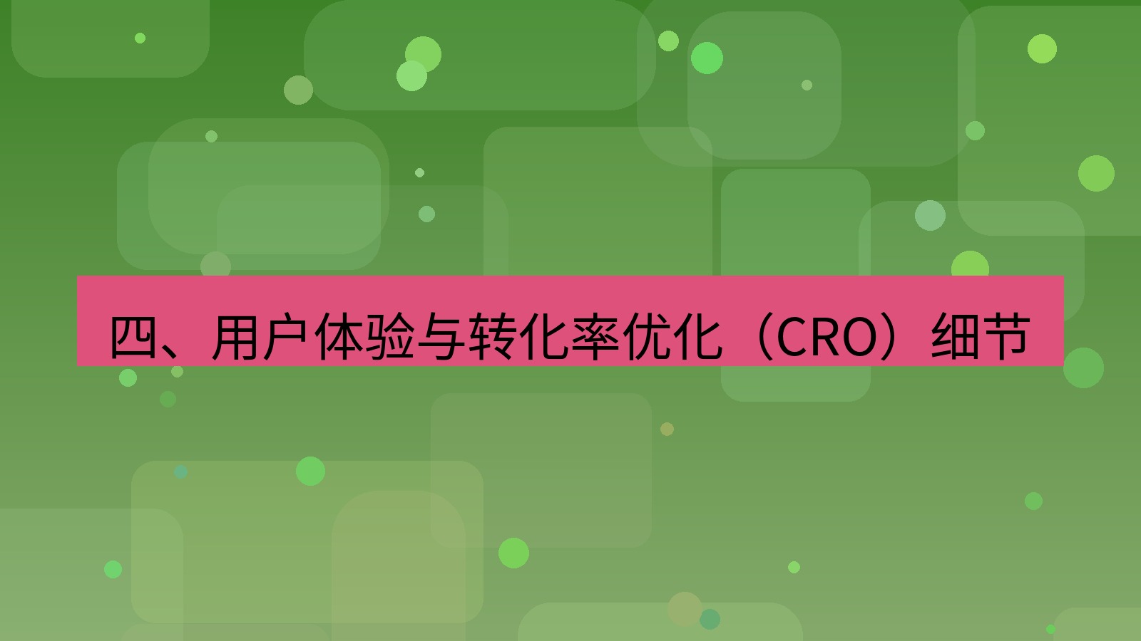 xchat桌面端 四、用户体验与转化率优化（CRO）细节