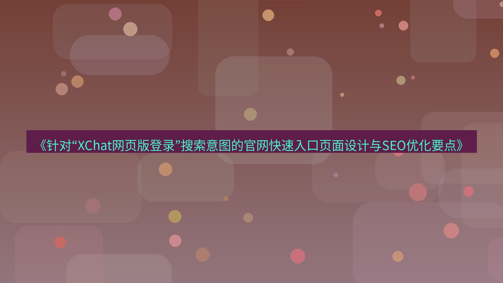 xchat桌面端 《针对“XChat网页版登录”搜索意图的官网快速入口页面设计与SEO优化要点》
