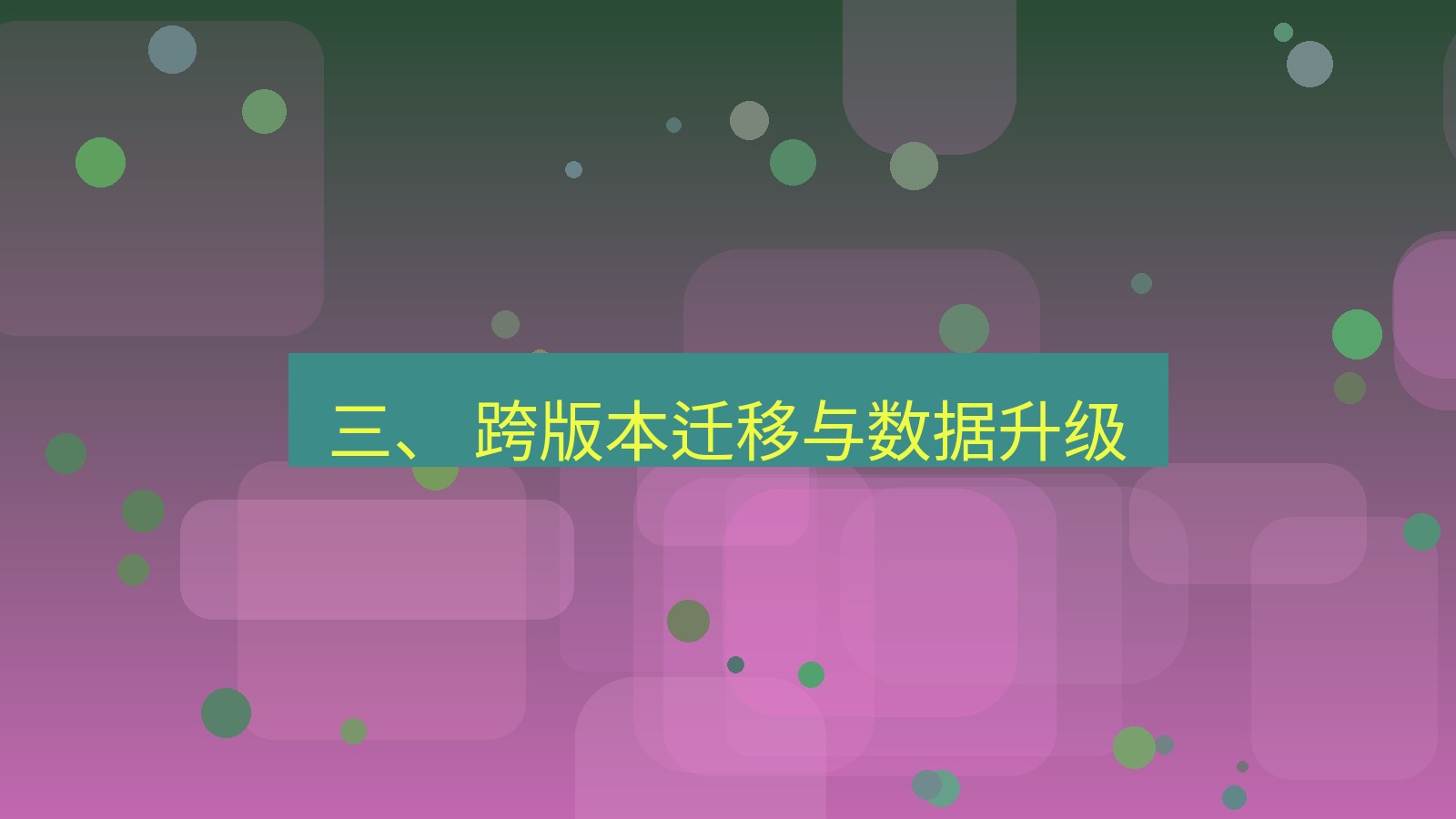 xchat桌面端 三、 跨版本迁移与数据升级