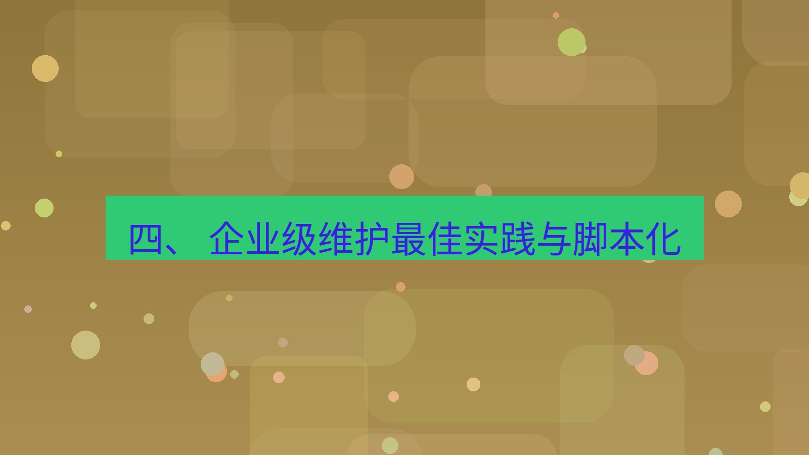 xchat桌面端 四、 企业级维护最佳实践与脚本化