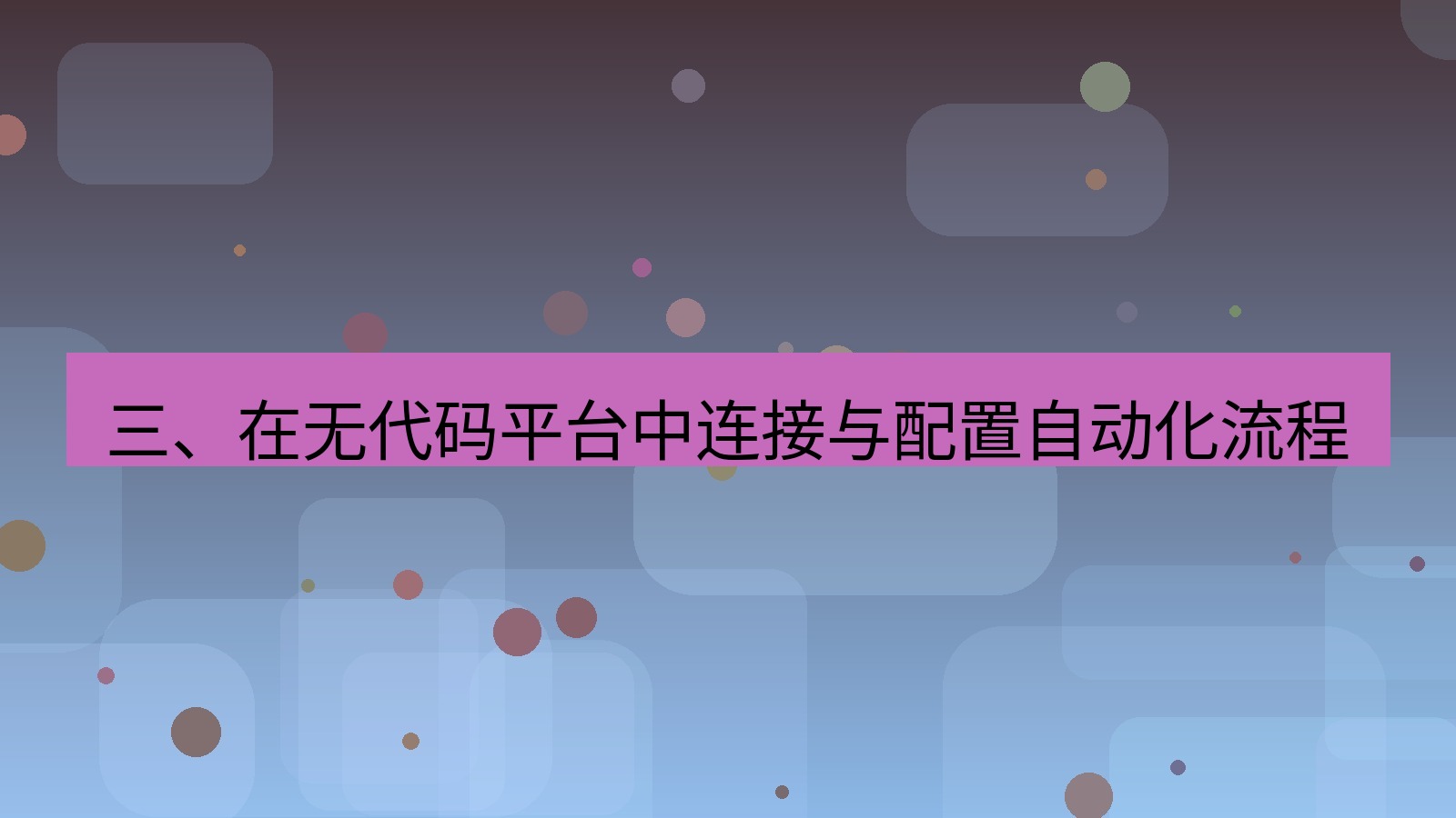 xchat桌面端 三、在无代码平台中连接与配置自动化流程